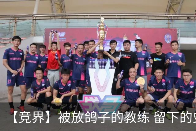 【竞界】被放鸽子的教练 留下的史诗名句
