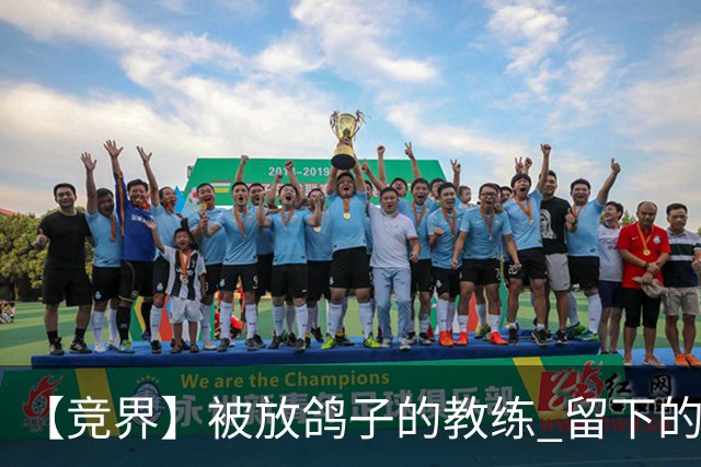 【竞界】被放鸽子的教练 留下的史诗名句