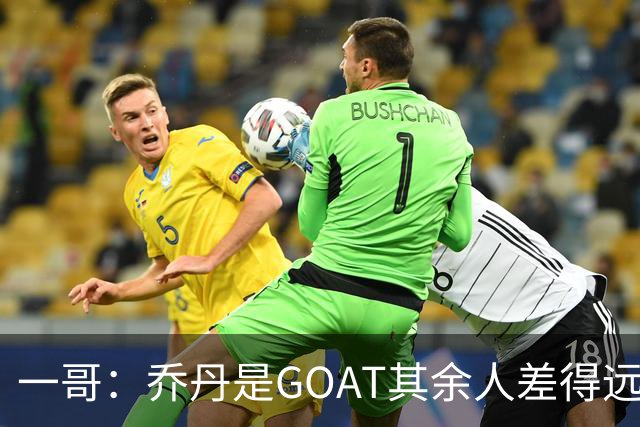 一哥：乔丹是GOAT其余人差得远 第二我选科比因詹姆斯跳投不稳