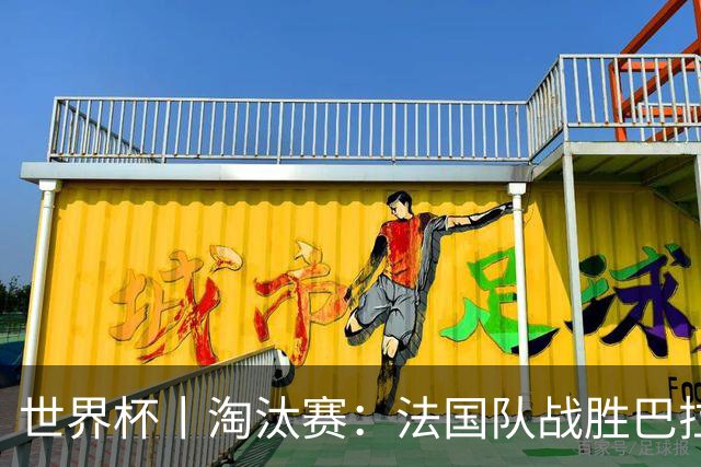 世界杯丨淘汰赛：法国队战胜巴拉圭队