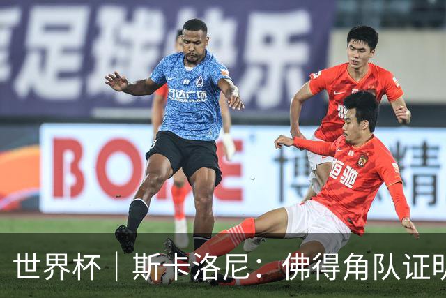 世界杯｜斯卡洛尼：佛得角队证明了自己