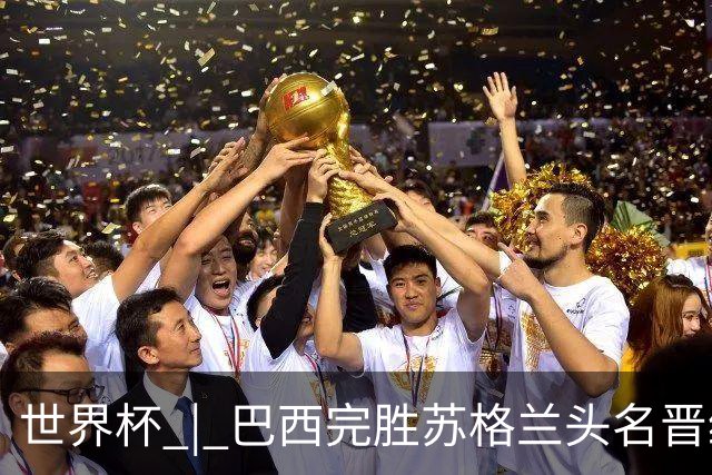 世界杯 | 巴西完胜苏格兰头名晋级 内马尔首秀
