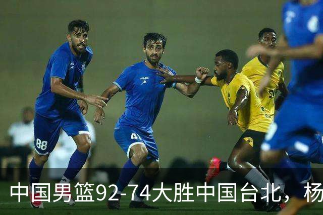 中国男篮92-74大胜中国台北，杨瀚森正负值-4，球员评分出炉：庞峥麟首秀9.7分，高诗岩2.4分垫底