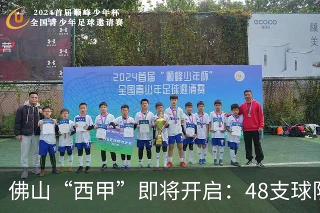 佛山“西甲”即将开启：48支球队在云秀山展开激烈角逐！