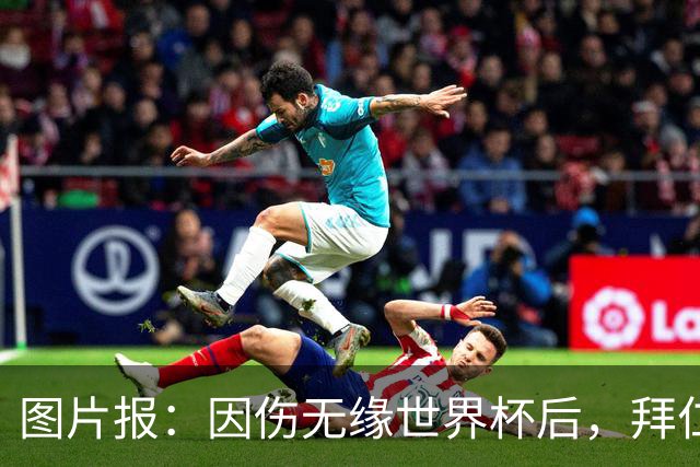 图片报：因伤无缘世界杯后，拜仁小将卡尔与女友在土耳其度假疗伤