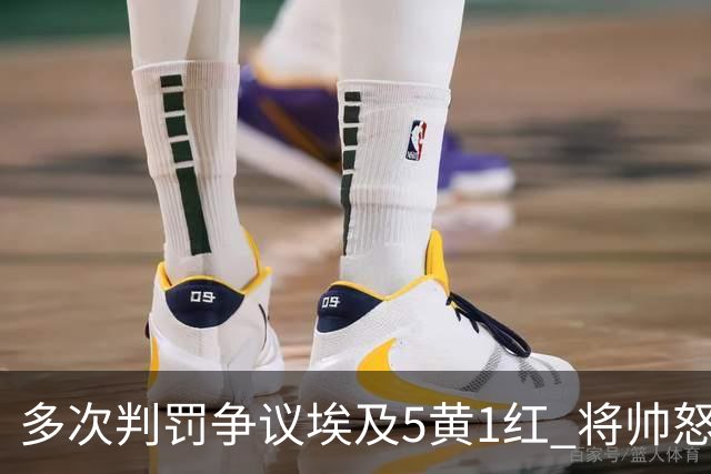 多次判罚争议埃及5黄1红 将帅怒喷裁判+恭喜阿根廷卫冕