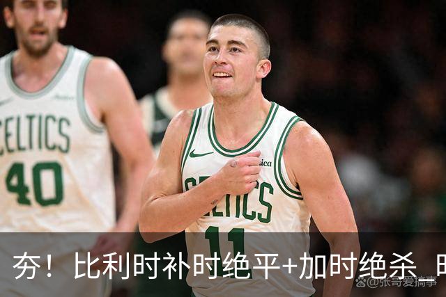 夯！比利时补时绝平+加时绝杀 时隔8年再造世界杯让二追三
