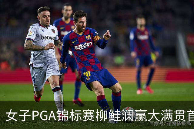 女子PGA锦标赛柳鲑澜赢大满贯首胜 殷若宁张维维T37