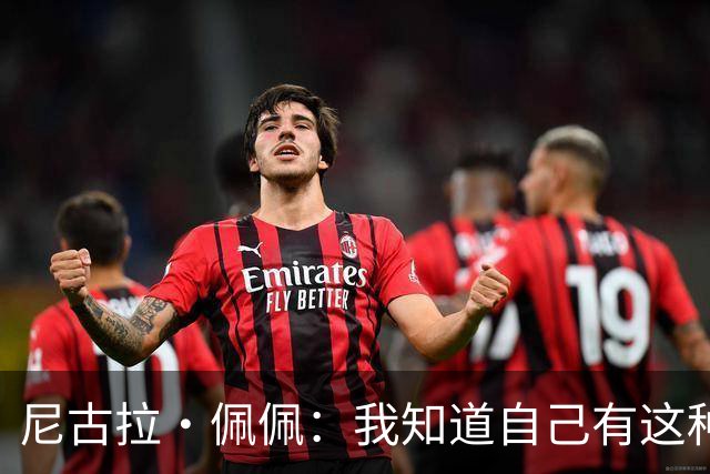 尼古拉·佩佩：我知道自己有这种能力，两个进球也要归功于队友们
