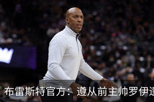 布雷斯特官方：遵从前主帅罗伊遗愿，任命助教拉舒尔为球队新帅