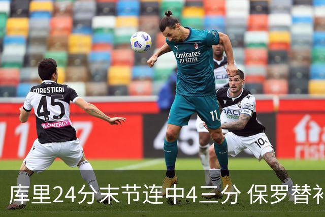 库里24分末节连中4三分 保罗替补勇士力克火箭