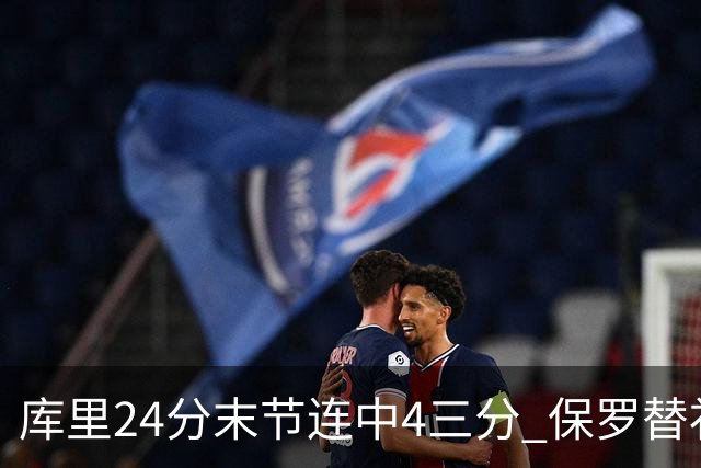 库里24分末节连中4三分 保罗替补勇士力克火箭