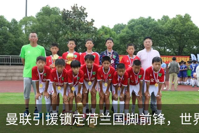 曼联引援锁定荷兰国脚前锋，世界杯3场3球，将成锋线支点完美答案