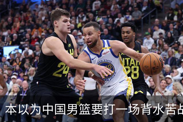 本以为中国男篮要打一场背水苦战没想到直接打成了漂亮碾压局