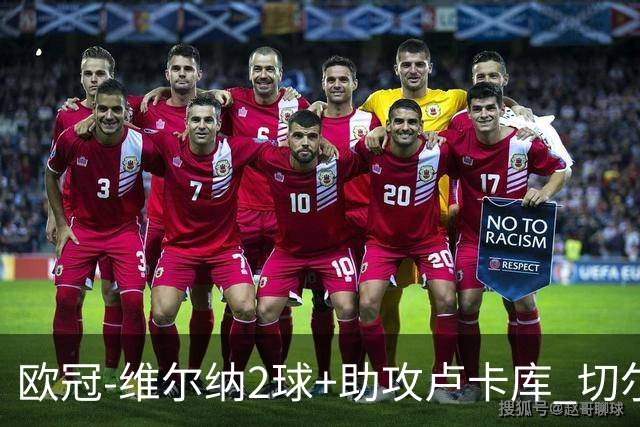 欧冠-维尔纳2球+助攻卢卡库 切尔西补时丢球3-3平