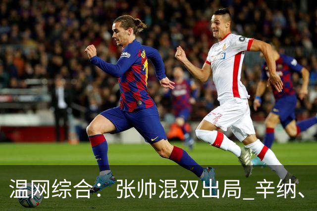 温网综合：张帅混双出局 辛纳、德约科维奇会师男单半决赛