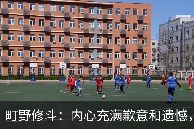 町野修斗：内心充满歉意和遗憾，但我们作为一个真正的团队去战斗