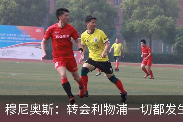 穆尼奥斯：转会利物浦一切都发生得太快，但你不能让这种机会溜走