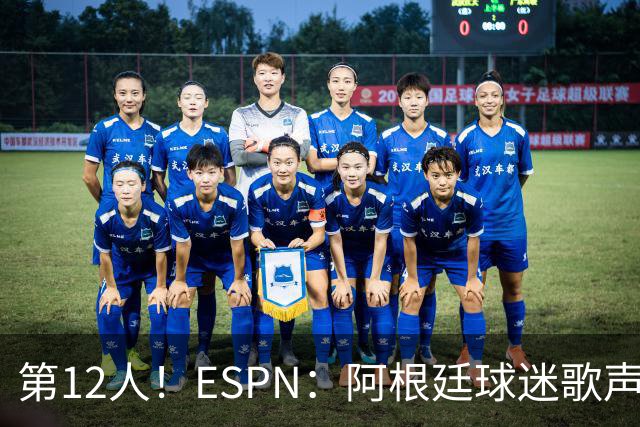 第12人！ESPN：阿根廷球迷歌声从未中断 唱着"想看到第4颗星闪耀"