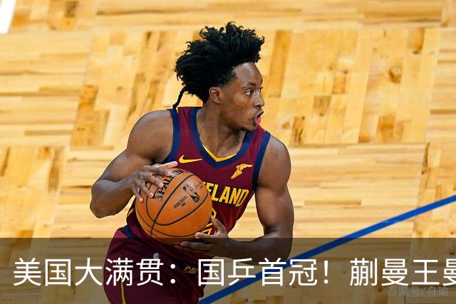 美国大满贯：国乒首冠！蒯曼/王曼昱3-1日本王牌，大丫头冲双冠王