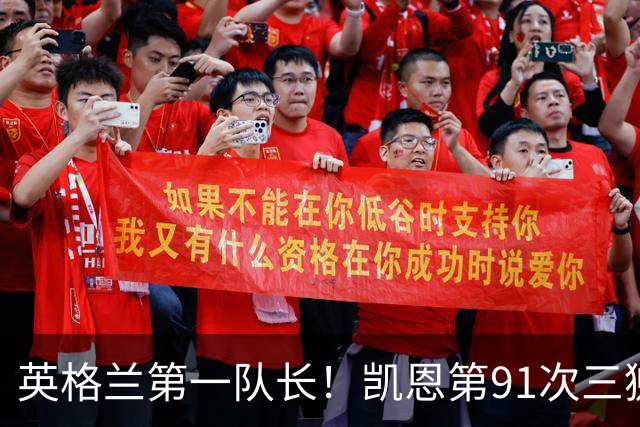 英格兰第一队长！凯恩第91次三狮队长出战 队史已登顶