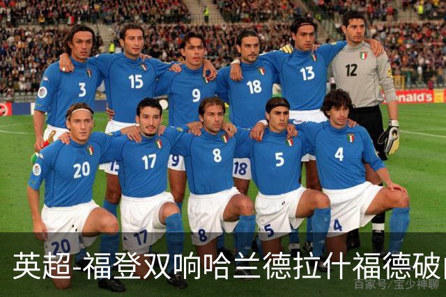 英超-福登双响哈兰德拉什福德破门 曼城3-1曼联