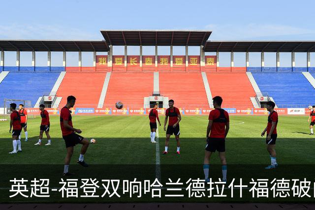 英超-福登双响哈兰德拉什福德破门 曼城3-1曼联