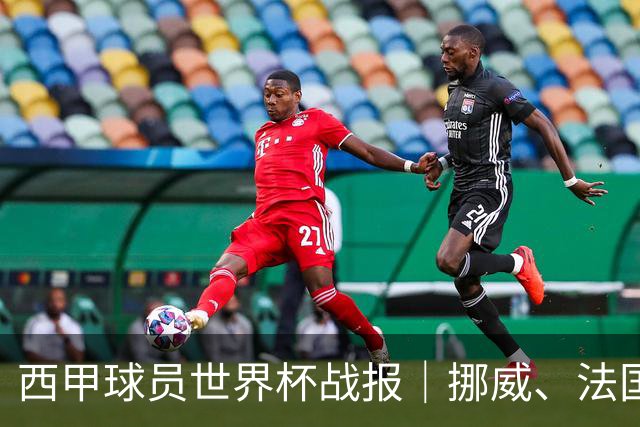 西甲球员世界杯战报｜挪威、法国、墨西哥晋级16强
