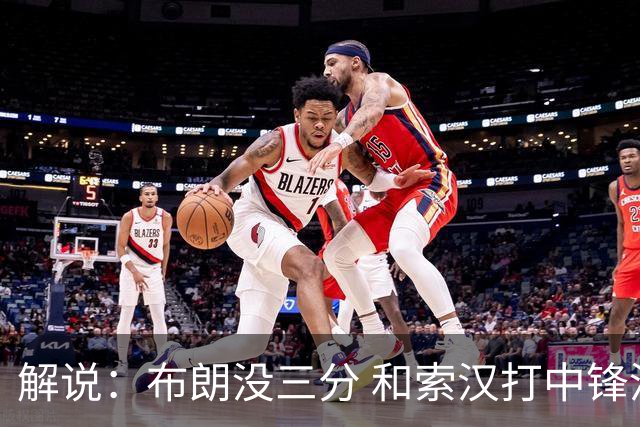 解说：布朗没三分 和索汉打中锋没太大区别 不好解读马刺的操作