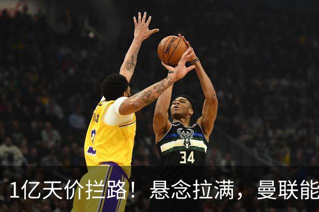 1亿天价拦路！悬念拉满，曼联能否依靠FIFA补偿金敲定德国中场恩梅查？