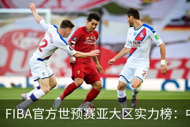 FIBA官方世预赛亚大区实力榜：中国男篮第2杨瀚森登海报 日本第6