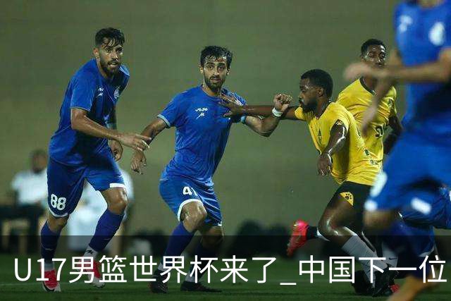 U17男篮世界杯来了 中国下一位NBA球员或就在其中