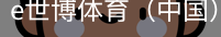 e世博